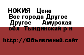 НОКИЯ › Цена ­ 3 000 - Все города Другое » Другое   . Амурская обл.,Тындинский р-н